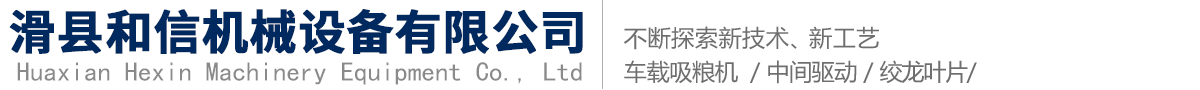 留言反馈-滑县和信机械设备有限公司